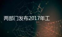 兩部門發布2017年工業轉型升級資金工作指南