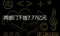 兩部門下撥7.77億元中央自然災害生活補助資金