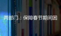 兩部門：保障春節(jié)期間困難群眾基本生活