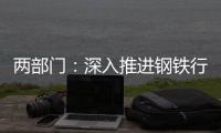 兩部門：深入推進鋼鐵行業(yè)供給側(cè)結(jié)構(gòu)性改革