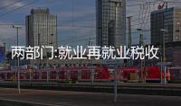 兩部門:就業再就業稅收優惠政策再延長1年