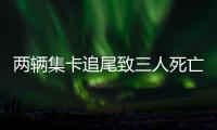 兩輛集卡追尾致三人死亡 交警追查刑拘3名企業(yè)負責人