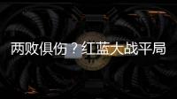 兩敗俱傷？紅藍大戰平局曼城偷笑 退出爭冠變爭四？