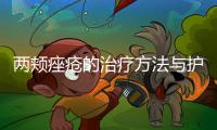 兩頰痤瘡的治療方法與護理技巧