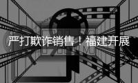 嚴打欺詐銷售！福建開展固體飲料、壓片糖果、代用茶等食品專項整治