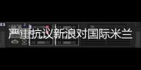 嚴重抗議新浪對國際米蘭官網的恥辱性處罰