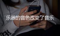 樂器的音色改變了音樂