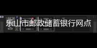 樂山市郵政儲蓄銀行網點郵政網點郵局分布及聯系電話2011最新