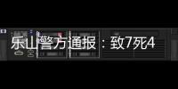 樂山警方通報：致7死4傷肇事司機被控制，原因正調查