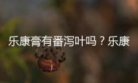 樂康膏有番瀉葉嗎？樂康膏含有番瀉葉成分嗎？