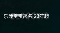 樂(lè)陵寶寶起名 23年起名經(jīng)驗(yàn) 國(guó)學(xué)起名新勢(shì)力