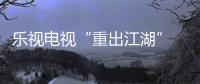 樂視電視“重出江湖” 傳統廠商“笑而不語”