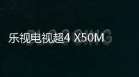 樂視電視超4 X50M/X43M/X40M火熱預約 畫質新突破