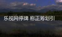 樂視網停牌 稱正籌劃引入超100億戰略投資