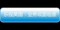 樂視美國：業(yè)務或面臨重大調(diào)整