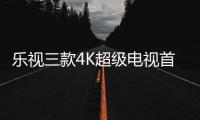 樂視三款4K超級電視首登印度，約5900元起
