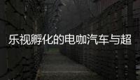 樂視孵化的電咖汽車與超威電池達成戰略合作