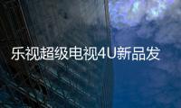 樂視超級電視4U新品發布會 量子點電視unique75售價19999