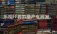 樂視FF首款量產車將發布 或取消外后視鏡