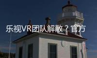 樂視VR團隊解散？官方回應只是轉型