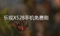 樂視X528手機免費刷機教程，在家用電腦就能輕松免費刷機