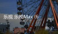 樂視 樂視Max (64GB)線刷ROM刷機包