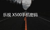 樂視 X500手機密碼忘了怎么辦?自己動手破解即可,刷機其實并不難