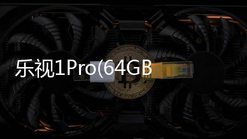 樂視1Pro(64GB)手機(jī)鎖屏密碼忘了怎么辦？忘了手機(jī)密碼怎么辦？