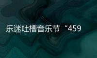 樂迷吐槽音樂節“459元看大屏幕”，大理文旅局：距離遠因安全需要