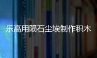 樂高用隕石塵埃制作積木并在指定商店展出