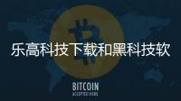 樂高科技下載和黑科技軟件樂高無限的詳細介紹