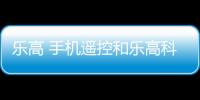 樂高 手機遙控和樂高科技組的手機遙控軟件的詳細介紹