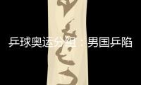 乒球奧運(yùn)分組：男國乒陷重圍 丁寧繼科勁敵環(huán)伺