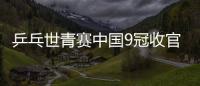 乒乓世青賽中國9冠收官 林詩棟贏德比成為四冠王