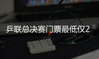 乒聯總決賽門票最低僅20元 王勵勤張怡寧大腕云集