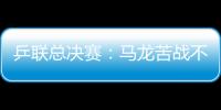 乒聯總決賽：馬龍苦戰不敵吳尚垠無緣四強