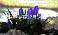 乒聯總決賽12月14日舉行 球星盛典將頒發8個獎項