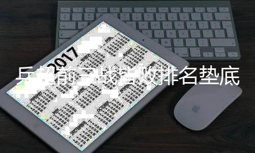乒超前三戰皆敗排名墊底 新軍康德敲響保級警鐘