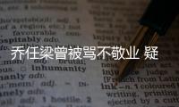 喬任梁曾被罵不敬業 疑因抑郁癥影響工作