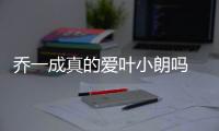 喬一成真的愛葉小朗嗎 白宇剖析喬一成為何會娶葉小朗