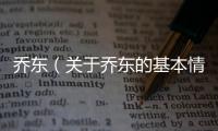 喬東（關(guān)于喬東的基本情況說明介紹）