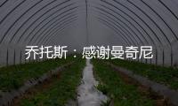 喬托斯：感謝曼奇尼