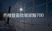 喬雅登盈致玻尿酸7000元起一支,填充鼻唇溝/蘋果肌能維持18個月+疼痛感還輕