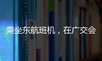 乘坐東航班機，在廣交會現場即可值機及辦理托運