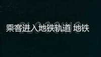 乘客進入地鐵軌道 地鐵事故該如何應對？