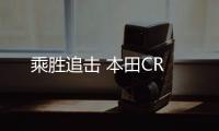 乘勝追擊 本田CR