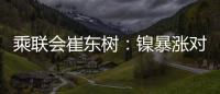 乘聯(lián)會崔東樹：鎳暴漲對汽車銷量影響不大