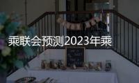 乘聯(lián)會預測2023年乘用車市場零售約增長2%