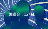 乘聯(lián)會：12月1