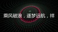 乘風破浪，逐夢遠航，祥鵬航空2023年第七批乘務學員培訓正式開始